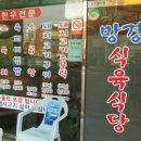 망경식육식당 이미지