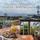 푸른 바다가 단 10초, 포항 촌캉스 감성에 푹 빠졌던 여행 포항펜션 ‘포항월포정원펜션’후기