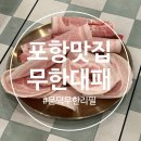 제주 인 포항 | 포항 문덕 맛집 가성비 엉터리 무한대패 방문후기