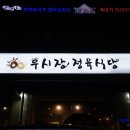 우시장 정육식당 이미지