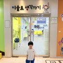 미술로생각하기미사학원