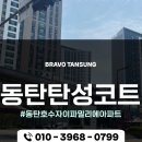 동탄대로2길 | 동탄탄성코트 동탄호수자이파밀리에아파트 곰팡이 방지 페인트 시공 후기