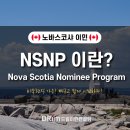 [ NSNP ] 노바스코샤 주정부이민 Nova Scotia Nominee Program (NSNP) 이미지