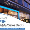 [렉서스 천우모터스(주)] 마케팅/총무/Sales Dept 각 부문 채용 (~9/13) 이미지