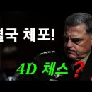 美해병, 마크 밀리 체포/ 트통은 지금 4D 체스 중.../ 한국도?? 이미지