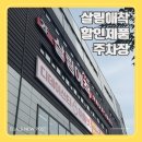 경남할인마트 | 김해 장유 살림애착 주차장 추천제품 할인비교 후기