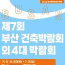 ★[6.29~7.2] 부산 벡스코에서 건축박람회 외 4대 박람회가 동시 개최됩니다! 이미지