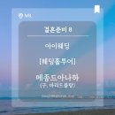 마리드블랑 - 강남구 언주로 517 | [W8]. [웨딩홀투어] 메종드아나하(구. 마리드블랑) 상담(후기,견적공유,장단점) with 아이웨딩