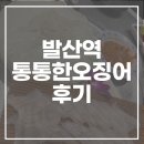 통통한 오징어 발산역점