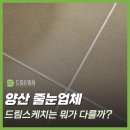 양산줄눈업체 드림스케치의 시공는 뭐가 다를까?