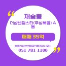 광안더샵대한공인중개사사무소 | 재송동 더샵센텀스타(주상복합) A동 매매 부동산써브센텀공인중개사사무소
