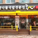 전주종가콩나물전문점 이미지