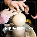 도예공방단지 | 경주 가족 여행 코스 12 원데이 클래스 대만족 도자기 물레 체험 공방 세인도예연구소