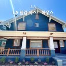 웰컴게스트하우스 | LA 웰컴 게스트 하우스 가성비 한인민박 추천 팁