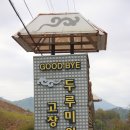 [평화 누리길] IV. 연천 일부 구간 후기 최종 [글][사진] 이미지