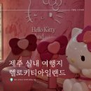 꿈아루 도서관 | 제주 서귀포 실내 여행지 가볼만한곳 사랑스러운 헬로키티아일랜드 후기
