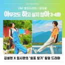 ENA 드라마 아무것도 하고 싶지 않아 3-4회 줄거리 후기 _ 안곡마을 적응기