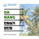 의왕태풍무에타이복싱 | [다낭 한달살기] 30대 여성 관점에서 본 다낭 한달살기솔직 TMI 장단점 13가지 공개
