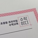 수학하다학원 - 성남시 분당구 정자일로 239 | 분당 수학하다 초등 레벨테스트 후기 시간표 원비