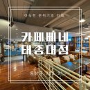 카페베네태종대점 | 동상동분위기좋은카페, 카페베네 태종대점 방문후기