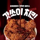 KFC 갓쏘이치킨 재출시 이미지