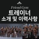 그랑프리 골프존 | 정왕동 헬스장 증명된 트레이너만 있는 프렌드짐 2호점 트레이너 소개 및 이력사항