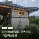 인천 파스타 맛집 한옥레스토랑 이당비스트로 내돈내산 방문 후기
