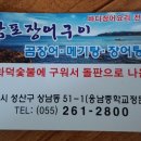 감포장어구이
