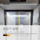 우성5차아파트 경로당 | 서초구 서초동 서초우성5차아파트 승강기보양 후기