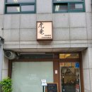 토라도라 | [내돈내산 후기] 츠케멘 전문점 토라도라 방문기(서초/양재)