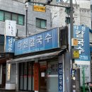 다선 | 수원 맛집 칼국수 수원역 점심 다선칼국수 본점 후기