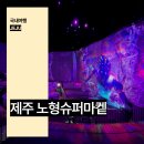 베롱베롱 | 제주 노형슈퍼마켙 수퍼마켙 실내 가볼만한곳 제주도 데이트 볼거리 추천