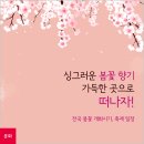 꽃 향기 맡으며 떠나는 봄 여행~ 봄꽃 개화시기와 전국 꽃축제 일정 안내 이미지