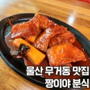 짱이야 | 울산 무거동 경찰서근처 24시간 오픈 분식 맛집 짱이야 무거점 솔직후기