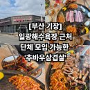 추바우 | 일광해수욕장 근처 단체 모임 가능한 고깃집 추바우삼겹살, 부산 기장 회식장소 추천