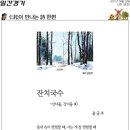 오현정=들국도 숙제를 한다=/신진호=바다거북이 운을 떼다=/용창선=에코의 서재=/윤금초=잔치국수= 이미지