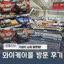 모두다몰 | 인천 와이케이몰 쇼핑아울렛 첫 방문 후기｜가성비 장보기 총정리