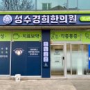 경희형제한의원 이미지