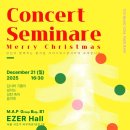 한일호 동문 출연 Concert Seminare(2025.12.21(알),EZER Hall) 이미지