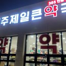 원주제일큰약국 이미지