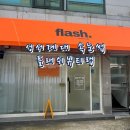 성서 계대 속눈썹 연장 - 플래쉬뷰티랩 성서 다사점