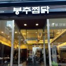 봉추찜닭주공공이 이미지