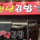 김밥천냥 이미지