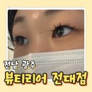 용봉 전대사대부중 앞 | 광주속눈썹연장 뷰티리어 전대점 애니메 연장 무쌍눈 후기