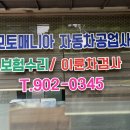 모토매니아 자동차공업사 이미지