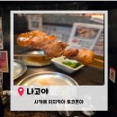 나고야 가볍게 한잔하기 좋은 사카에 꼬치구이 '토코톤야' 내돈내산 솔직후기｜흡연가능한 이자카야