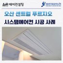 하나로마트(오산) | 오산 센트럴 푸르지오 시스템에어컨 설치 후기