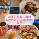 [내돈내산] 제주 신화월드 뷔페, 스카이온파이브다이닝 런치 솔직 후기