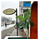 연제네 이미지