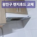 광진환경(주) - 2340 | 광진구 자양동 렌지후드 교체 주방 환풍기 성능 개선 후기